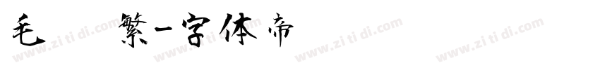 毛笔 繁字体转换